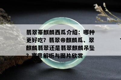 吃翡翠蒂瓜,舌尖上的绿色诱惑，探寻美食与自然的完美融合