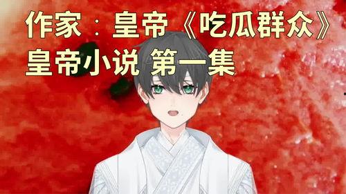 吃瓜群众作者小说推荐