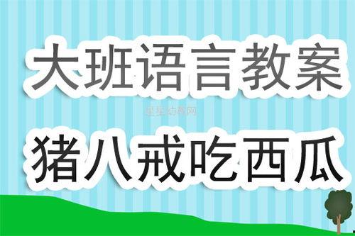 猴王吃瓜教案反思,探索儿童教育新视角