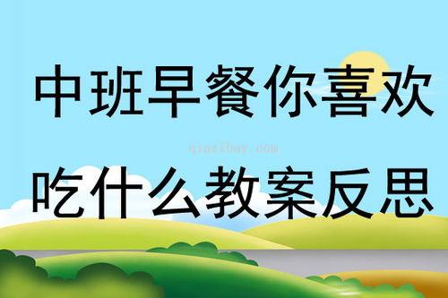 猴王吃瓜教案反思,探索儿童教育新视角