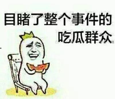 不做吃瓜群众还要,做生活的积极参与者