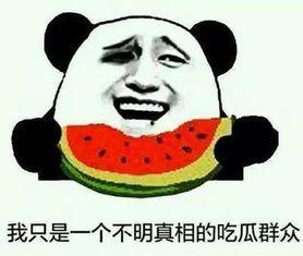 我要看带你吃瓜不能吃