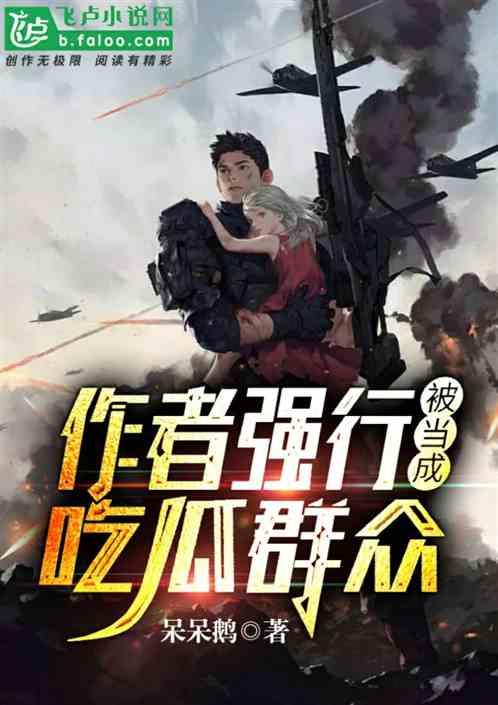 吃瓜写小说作者,吃瓜群众眼中的娱乐圈风云录