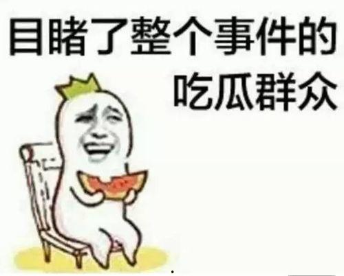 吃瓜群众瓜哥露脸