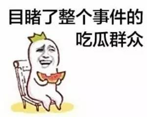 吃瓜群众热心,吃瓜群众眼中的明星幕后故事