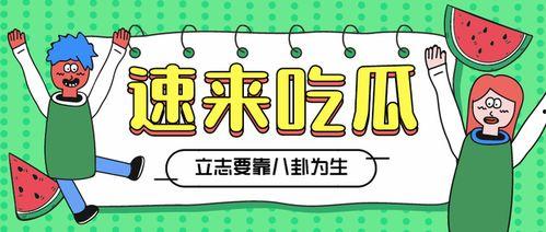吃瓜速报,娱乐圈最新热点事件大盘点